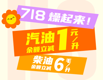 718燥起來！