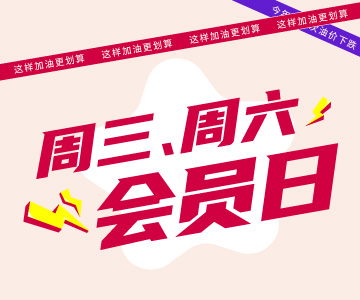 周三周六會員日，這樣加油更劃算哦！
