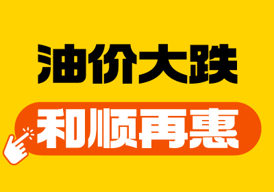 【油價(jià)大跌+和順再“惠”】重回7元時(shí)代！